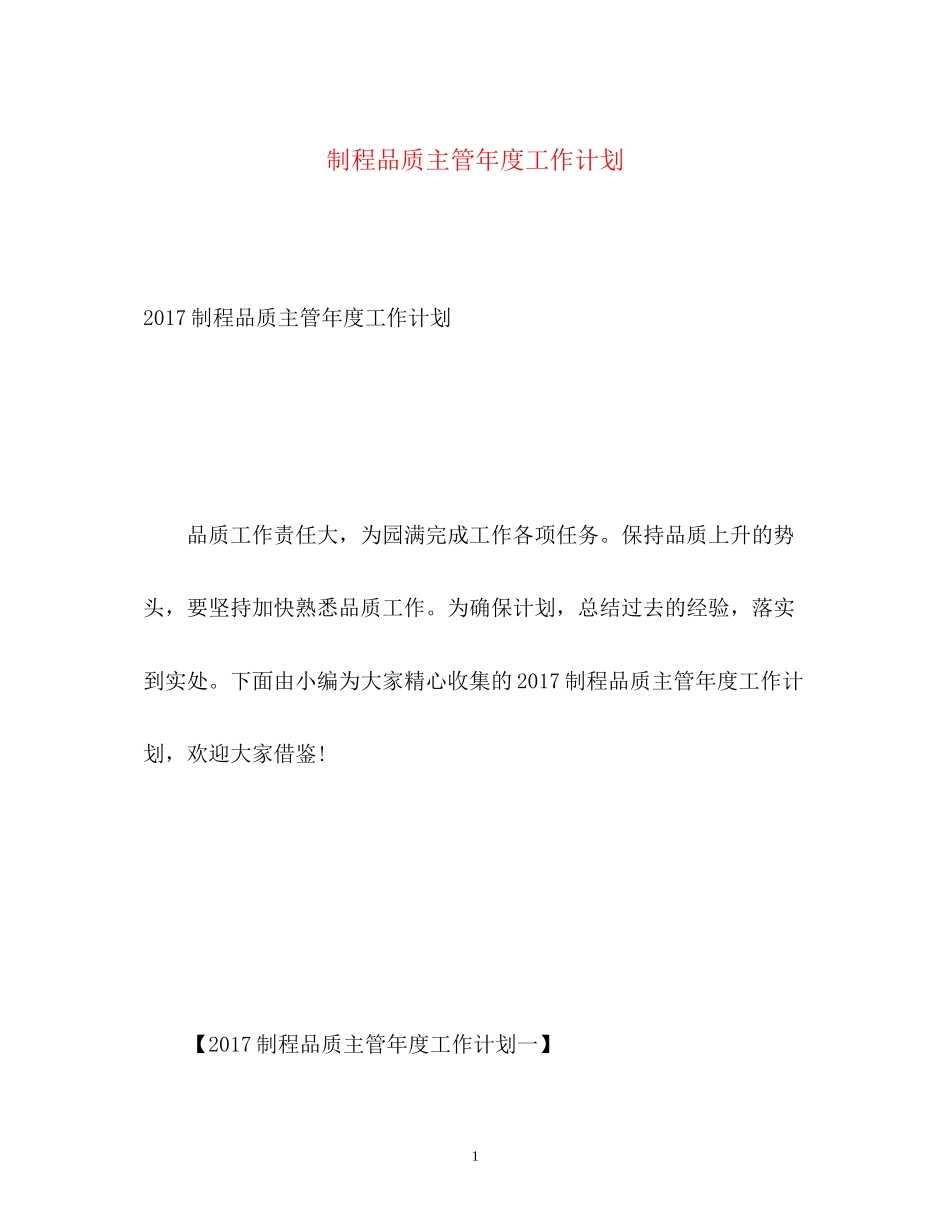 制程品质主管年度工作计划3_第1页