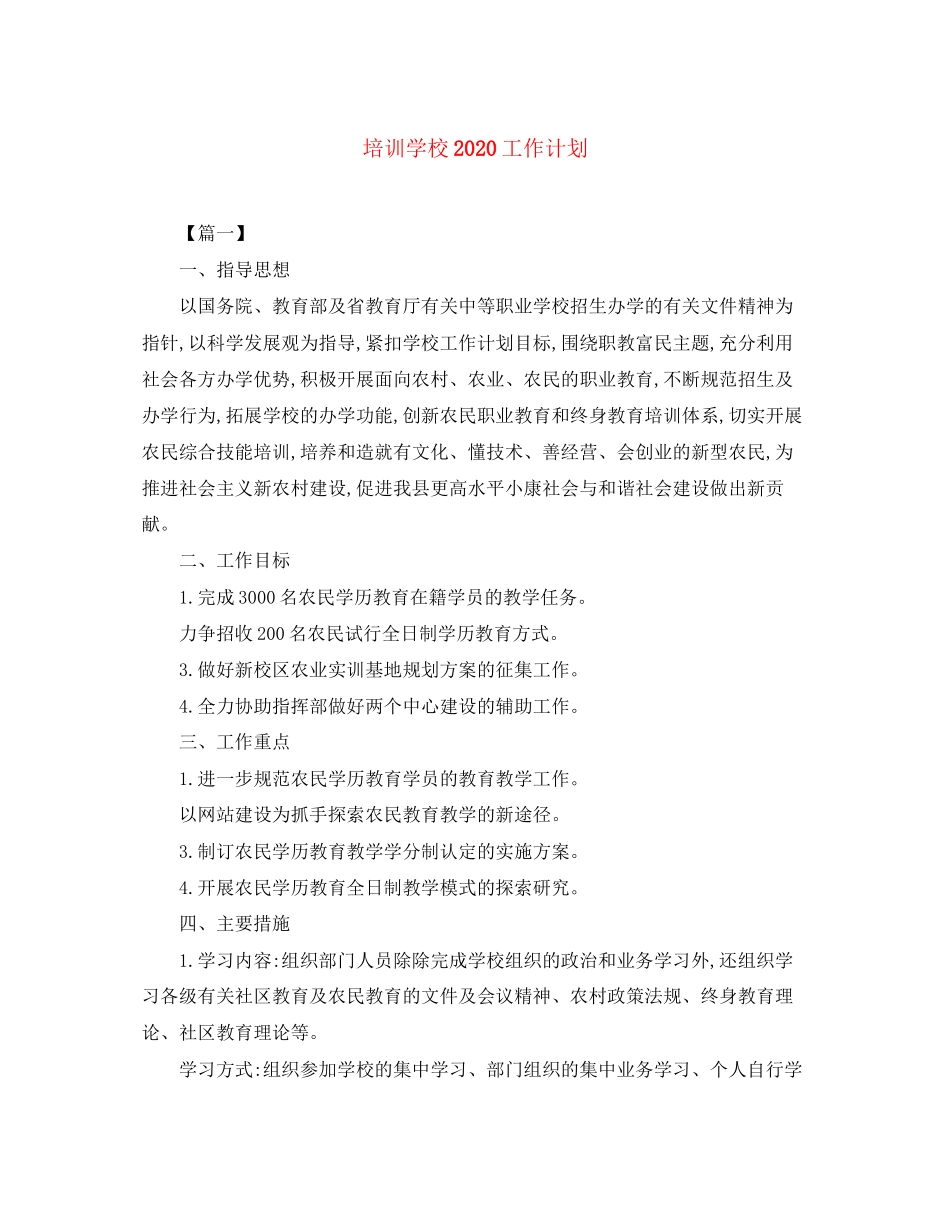 培训学校工作计划3_第1页