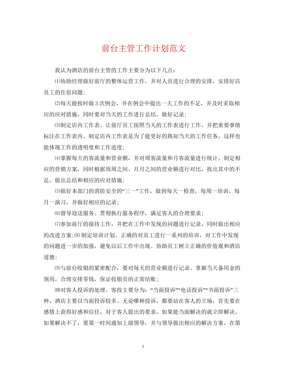 前台主管工作计划范文_第1页