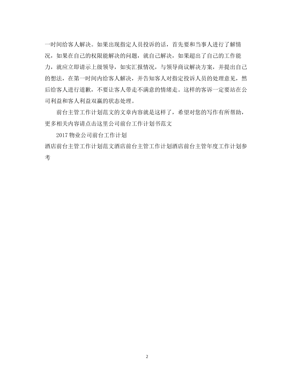 前台主管工作计划范文_第2页