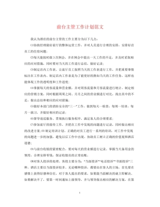 前台主管工作计划范文