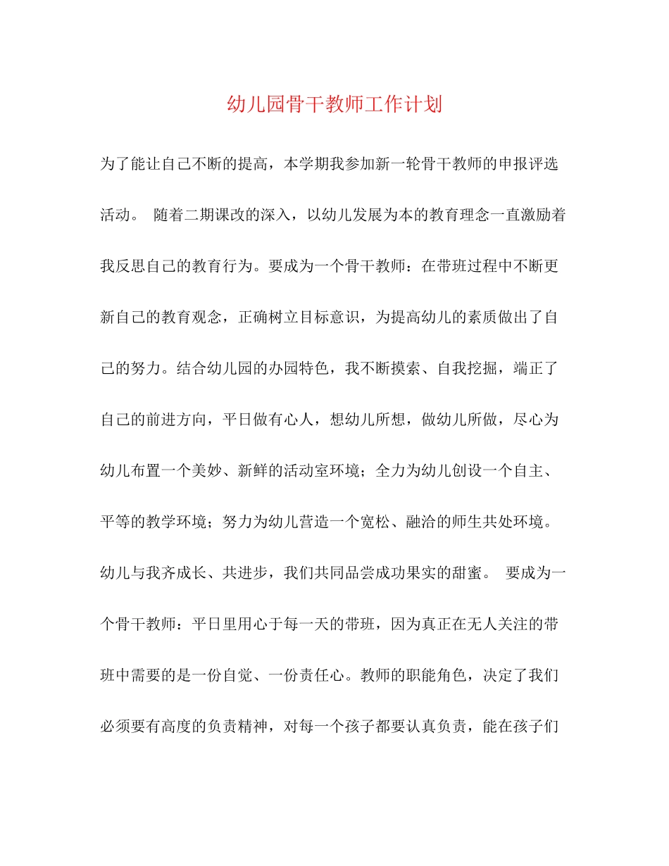 幼儿园骨干教师工作计划_第1页