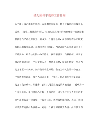 幼儿园骨干教师工作计划