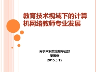 计算机网络教师专业发展