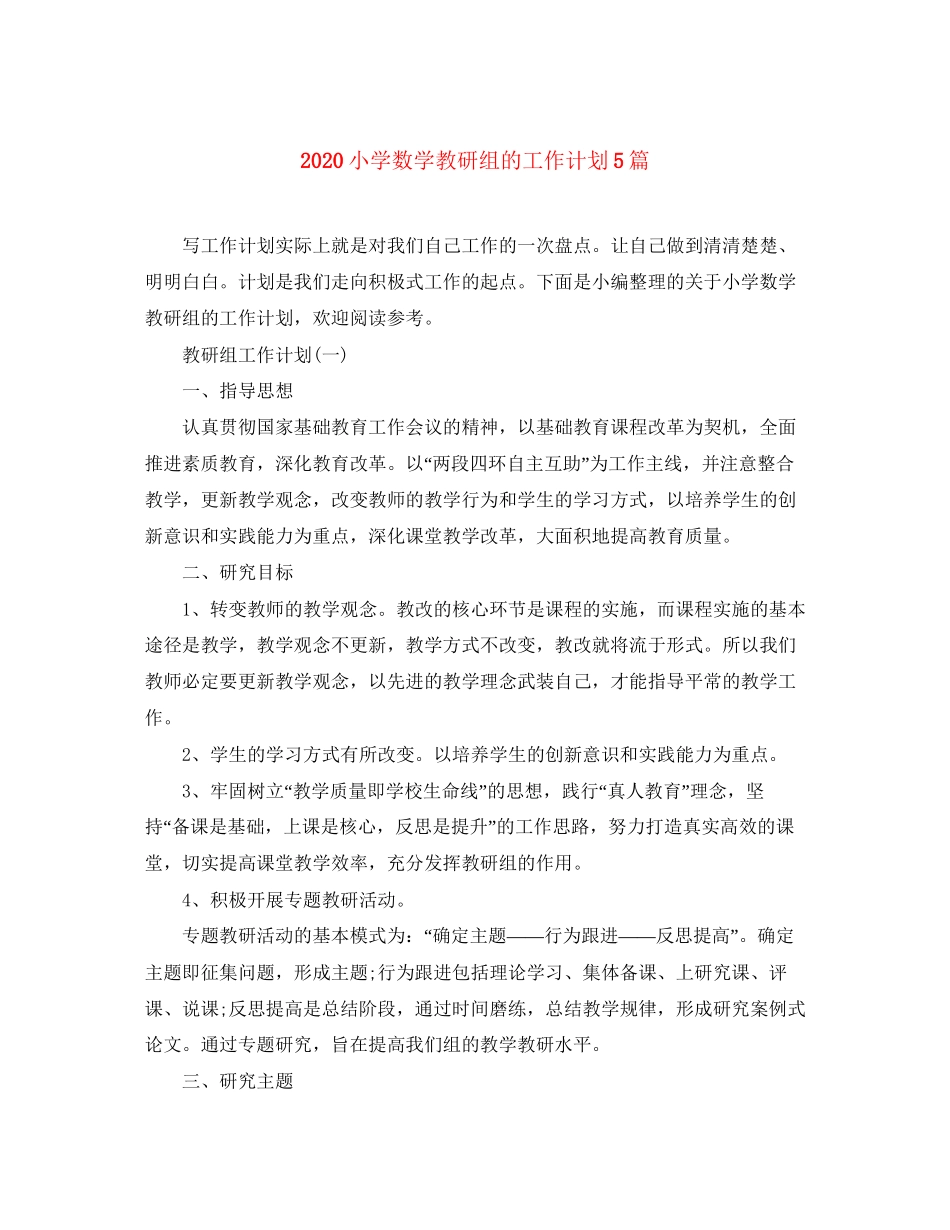 小学数学教研组的工作计划5篇_第1页