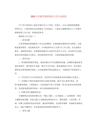小学数学教研组的工作计划5篇