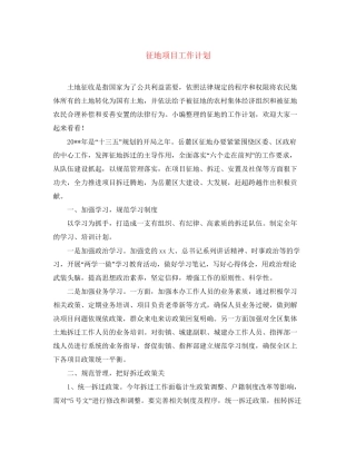 征地项目工作计划
