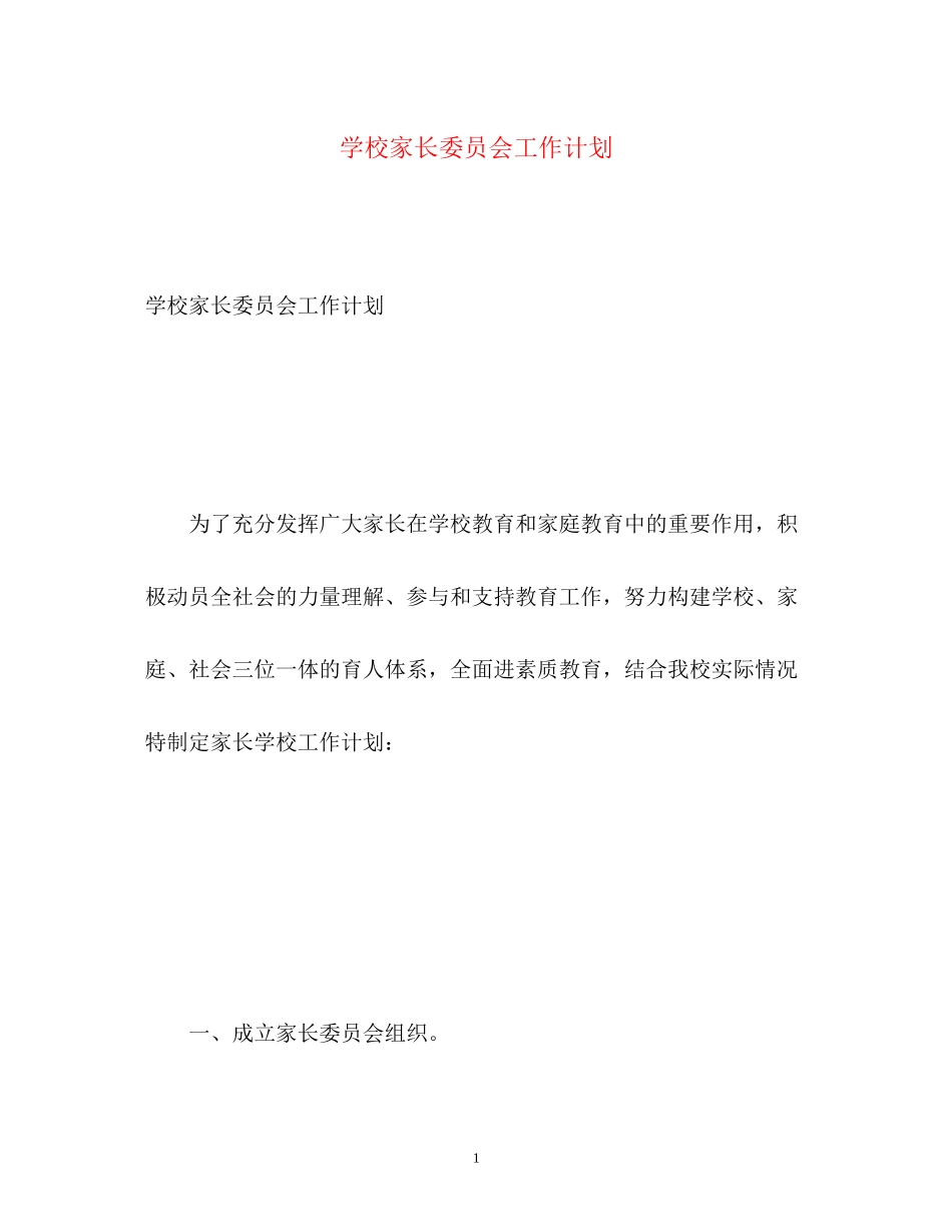 学校家长委员会工作计划2_第1页