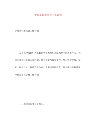 学校家长委员会工作计划2