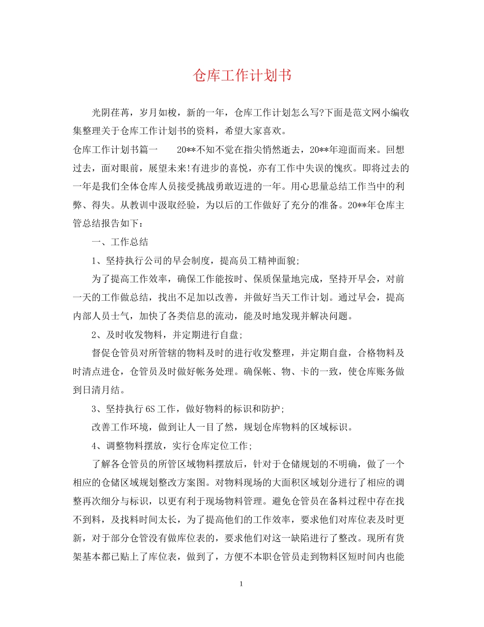 仓库工作计划书2_第1页