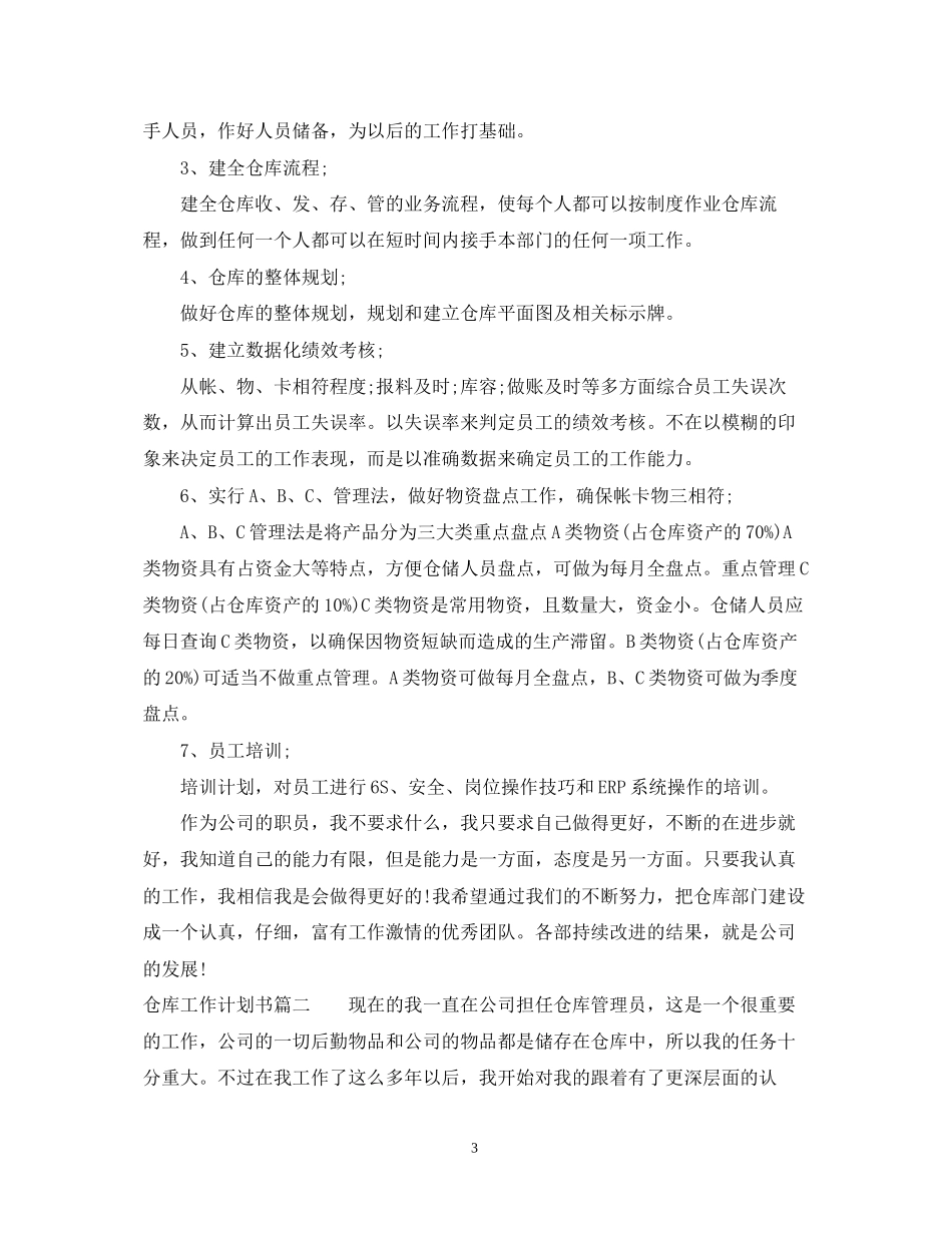 仓库工作计划书2_第3页