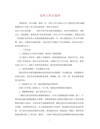 仓库工作计划书2