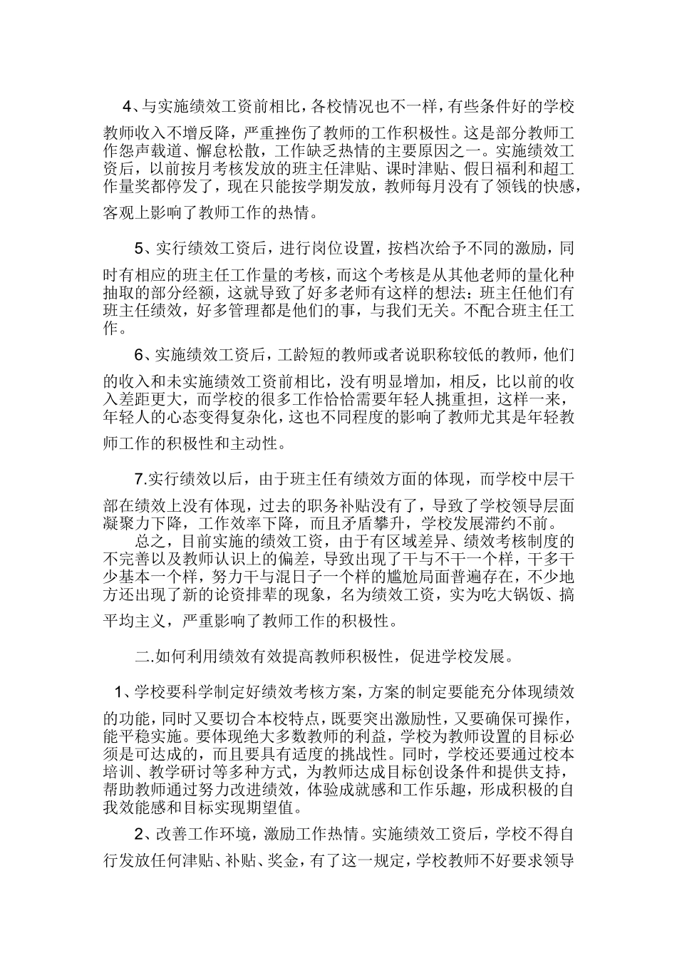 关于农村中小学绩效制度下的教师积极性的一点思考_第2页