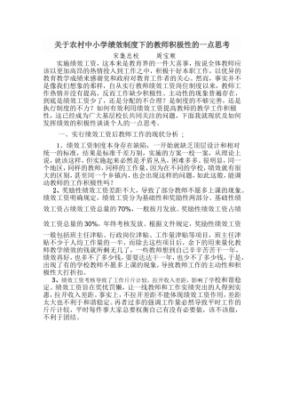 关于农村中小学绩效制度下的教师积极性的一点思考