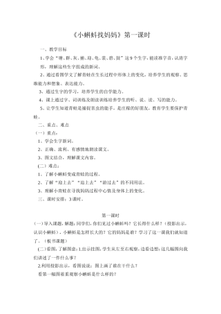 《小蝌蚪找妈妈》第一课时