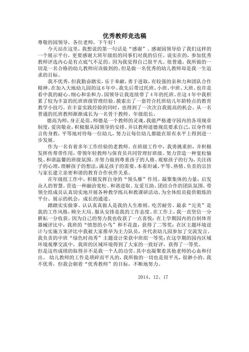 优秀教师竞选稿_第1页