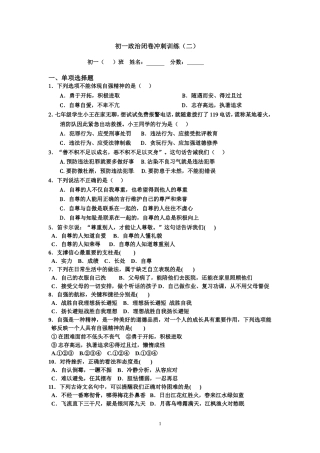 初一政治闭卷冲刺训练（二）