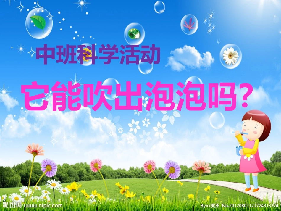 科学：它能吹出泡泡吗_第1页