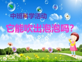 科学：它能吹出泡泡吗