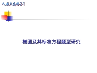 2212椭圆及其标准方程(二)