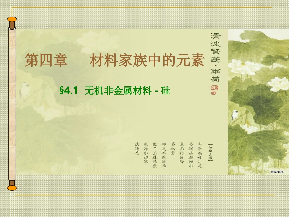 《无机非金属材料的主角—硅》课件3_第1页