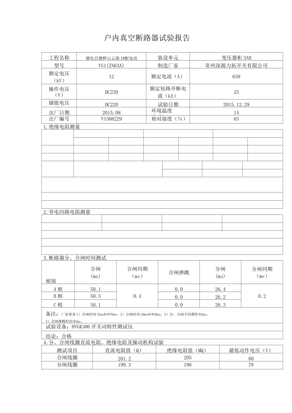 户内真空断路器试验报告(三)_第3页