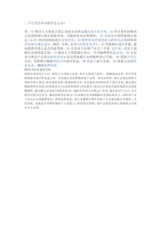 二手房贷款申办程序怎么办
