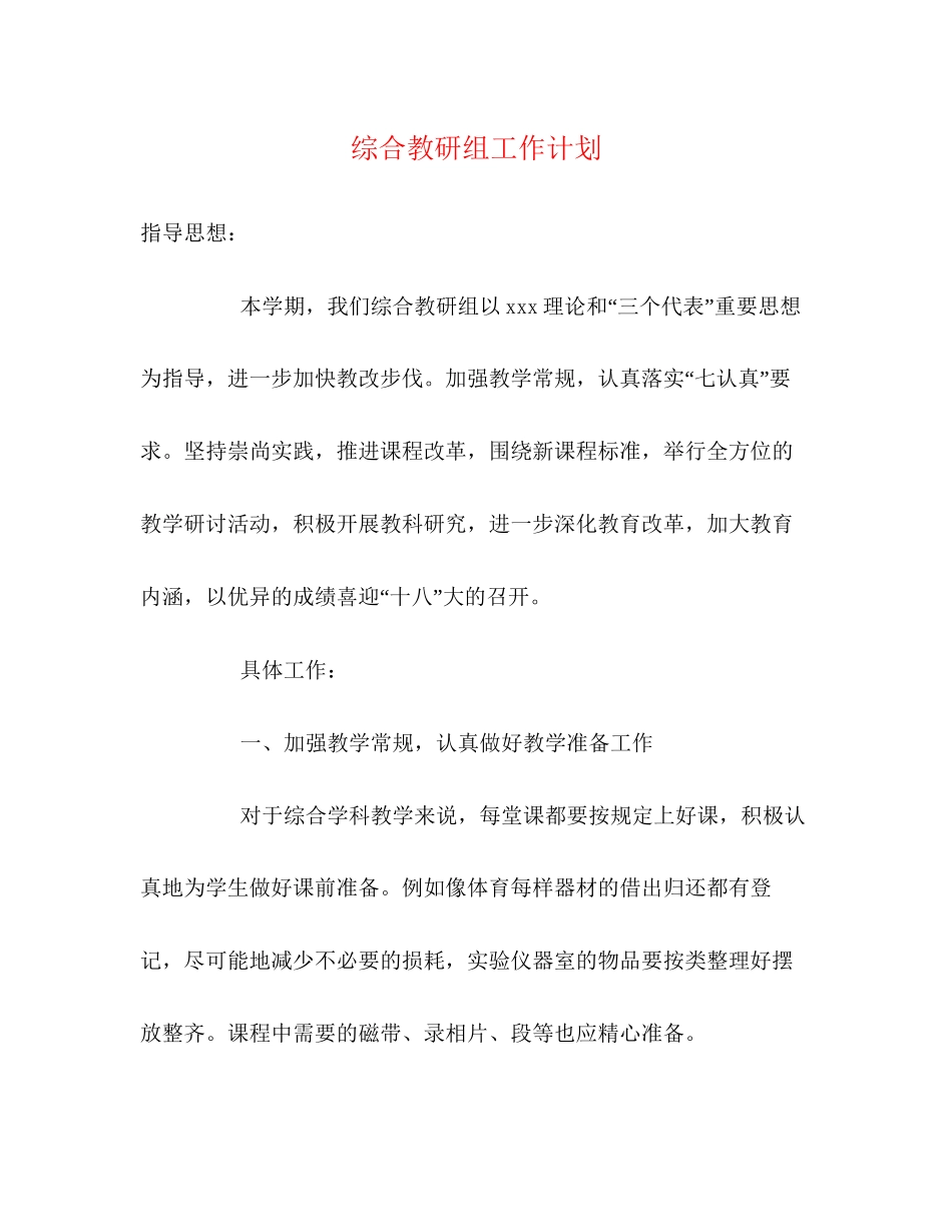综合教研组工作计划2)_第1页