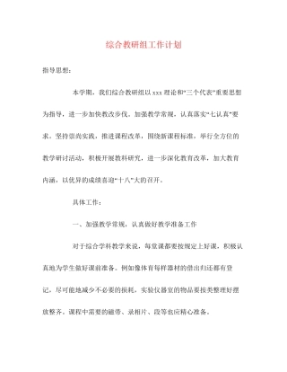 综合教研组工作计划2)