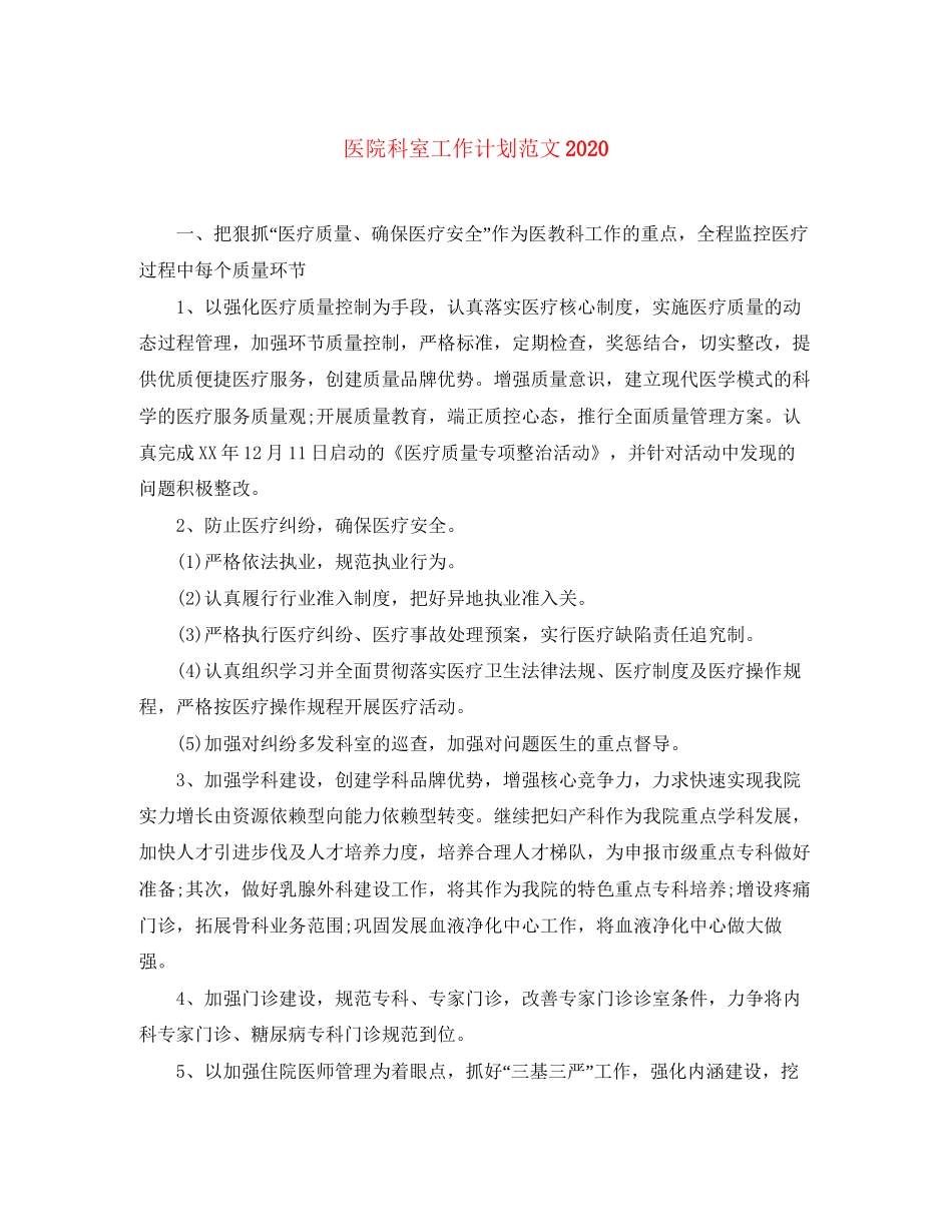 医院科室工作计划范文2_第1页