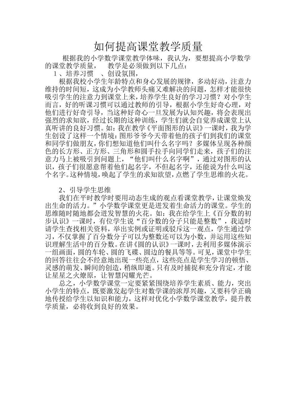 如何提高课堂教学质量_第1页