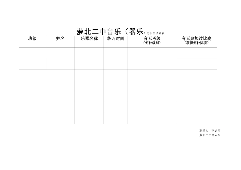 音乐特长生调查表_第1页