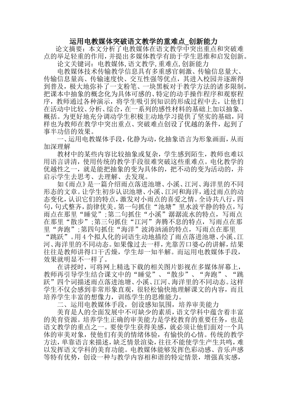 运用电教媒体突破语文教学的重难点_第1页