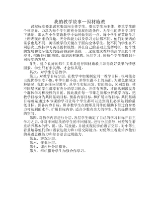 我的教学故事--因材施教