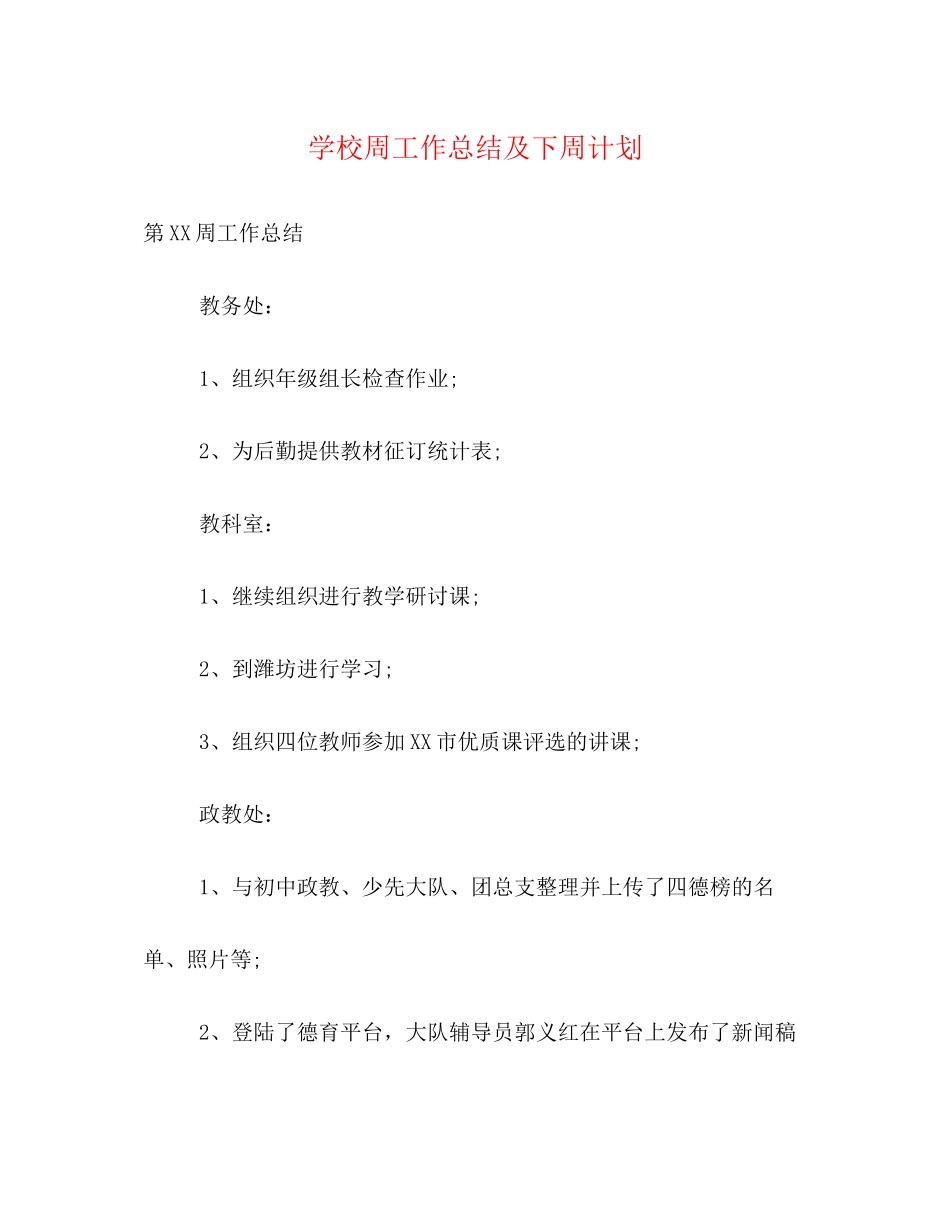 学校周工作总结及下周计划_第1页