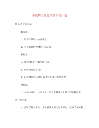学校周工作总结及下周计划