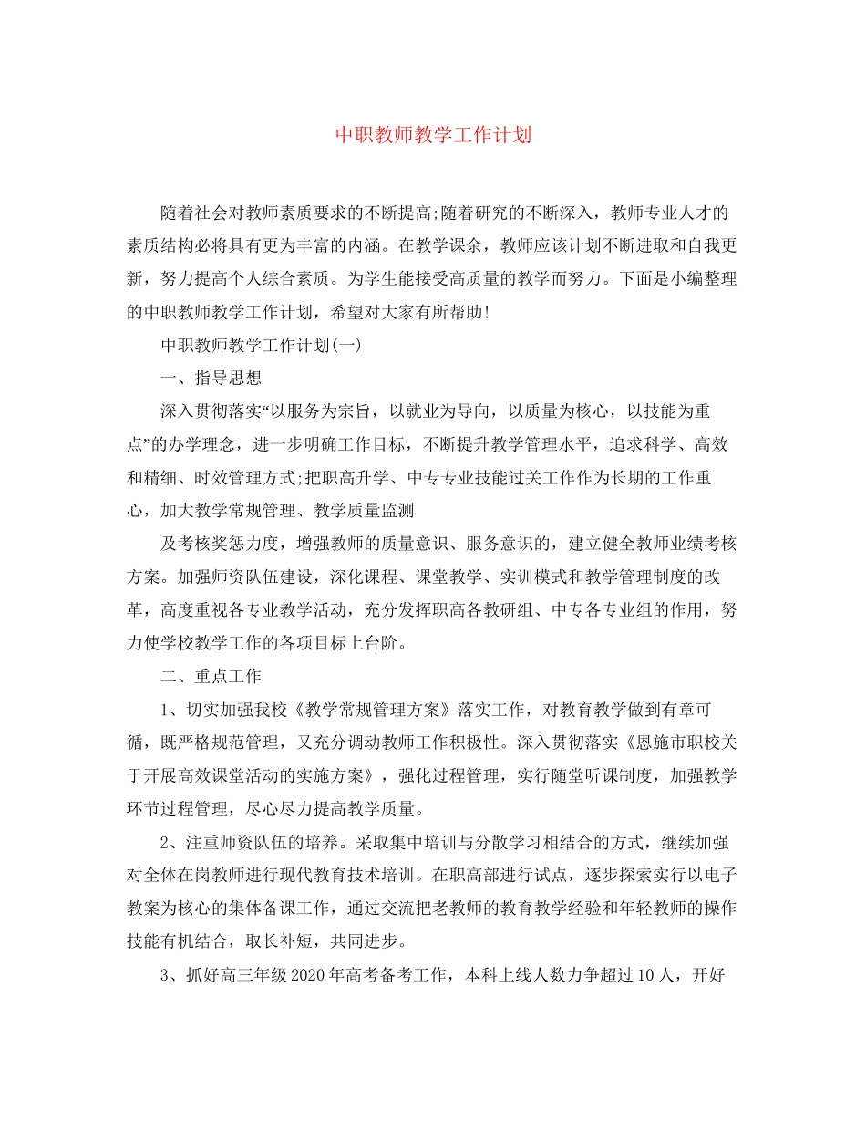 中职教师教学工作计划_第1页
