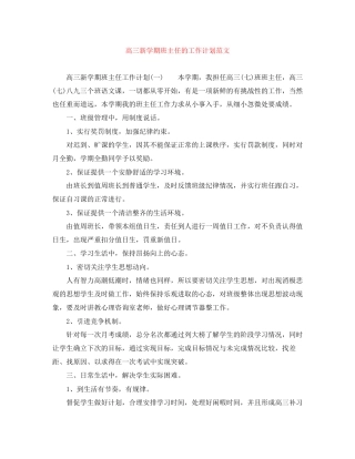 高三新学期班主任的工作计划范文
