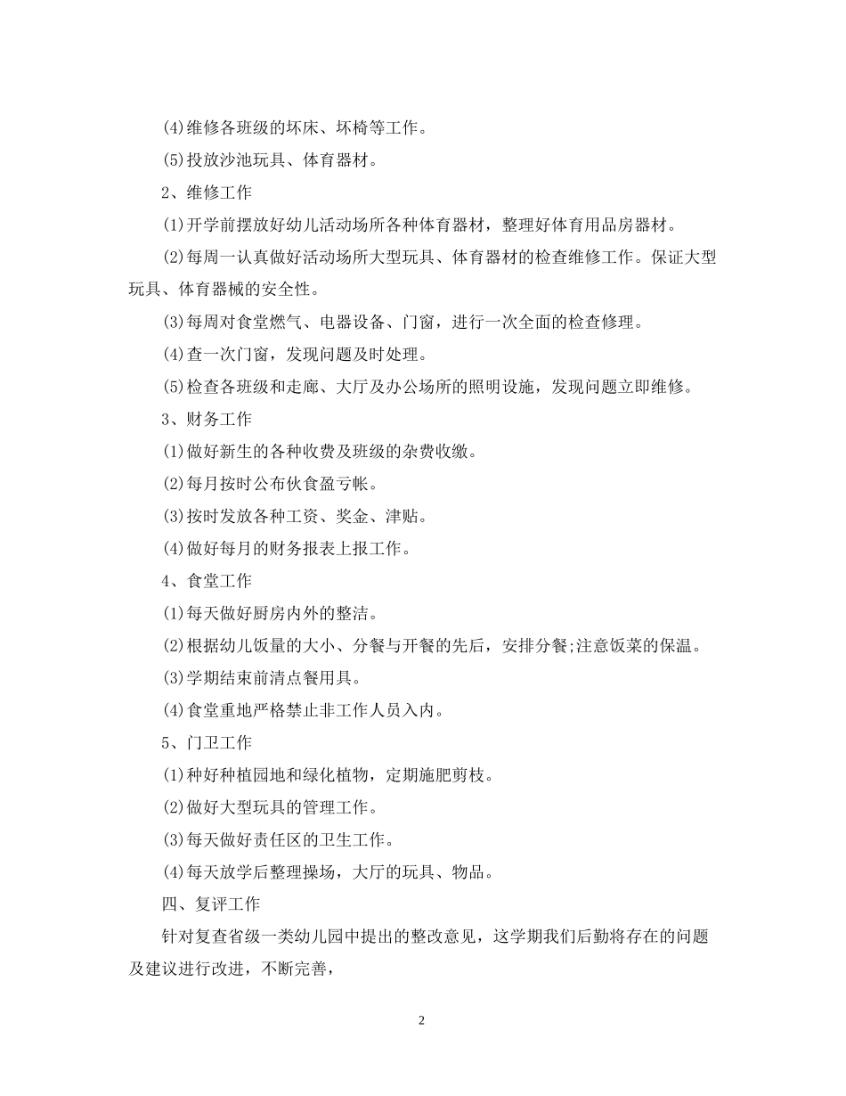 秋季幼儿园后勤工作计划4_第2页