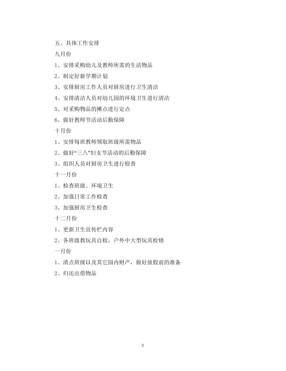 秋季幼儿园后勤工作计划4_第3页