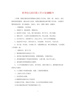 秋季幼儿园后勤工作计划4