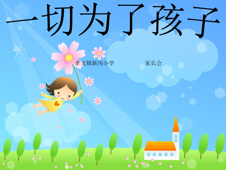 一年级新生家长会PPT_第1页