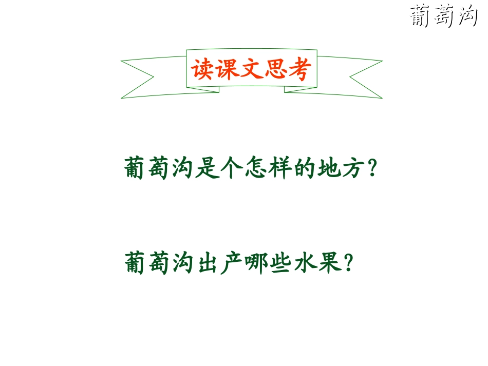 葡萄沟课件 (4)_第3页