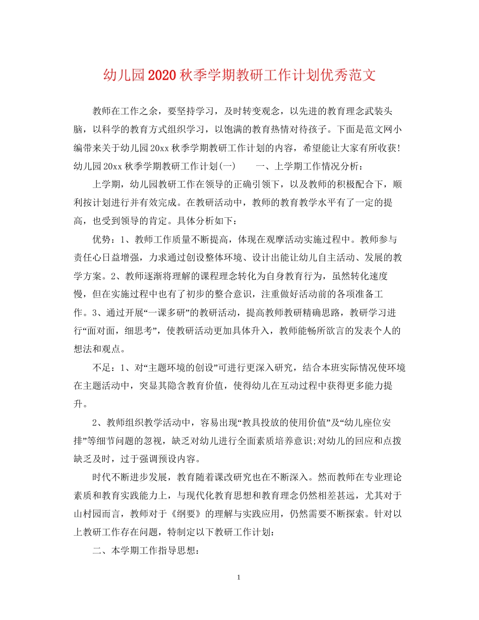 幼儿园秋季学期教研工作计划优秀范文_第1页