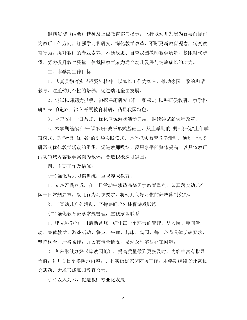 幼儿园秋季学期教研工作计划优秀范文_第2页