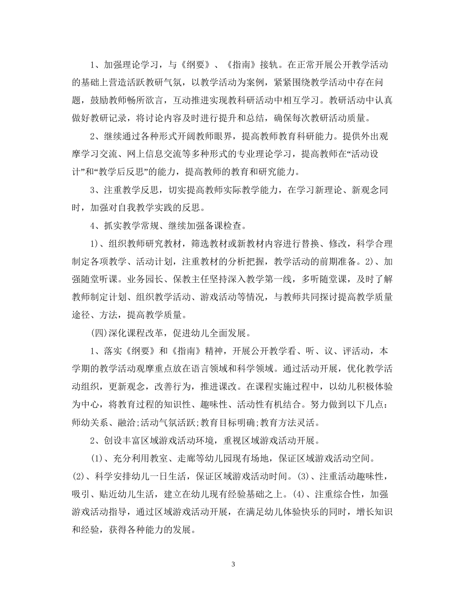 幼儿园秋季学期教研工作计划优秀范文_第3页