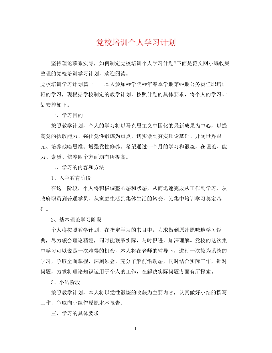 党校培训个人学习计划_第1页