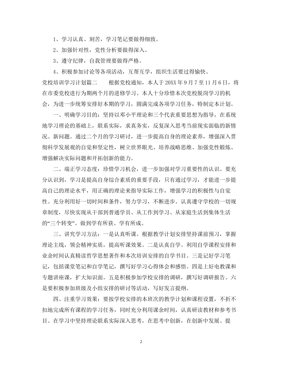 党校培训个人学习计划_第2页
