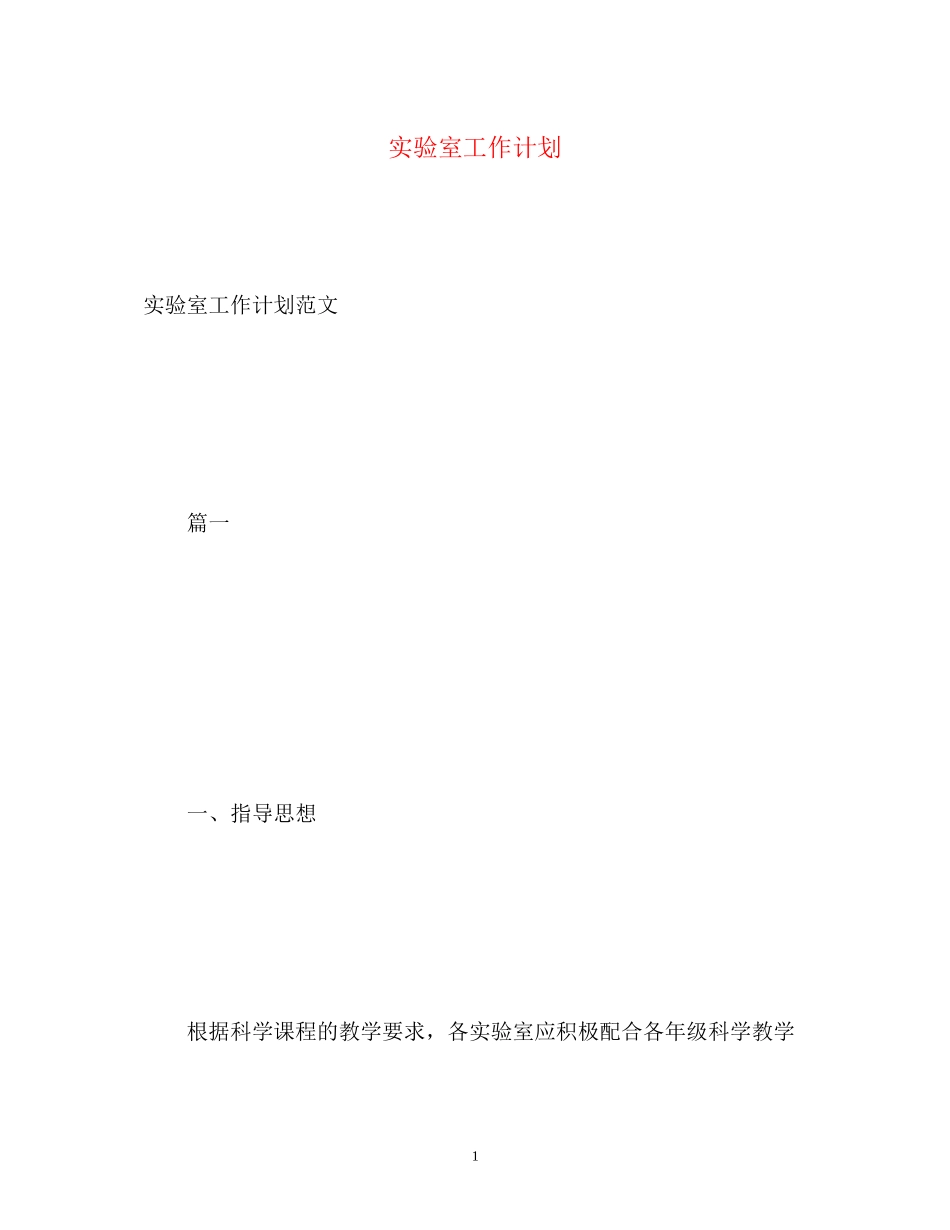 实验室工作计划2_第1页