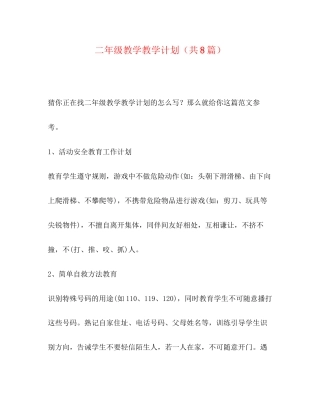 节日讲话二年级教学教学计划（共8篇）